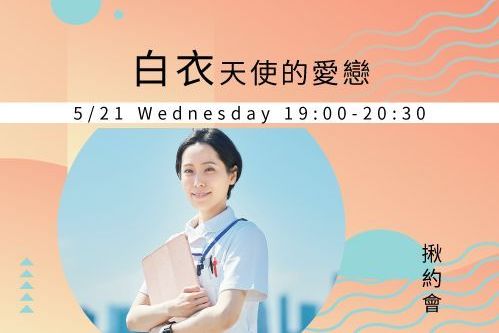 白衣天使的愛戀