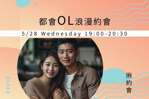 都會OL浪漫約會