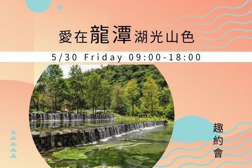 愛在龍潭湖光山色