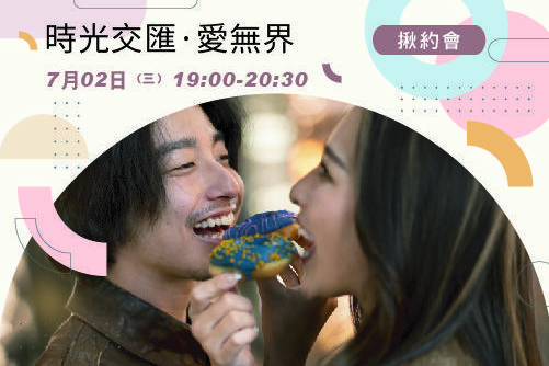 時光交匯·愛無界