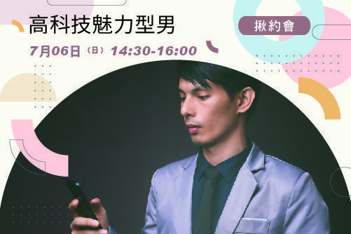 高科技魅力型男