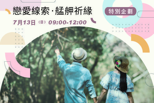 戀愛線索·艋舺祈緣