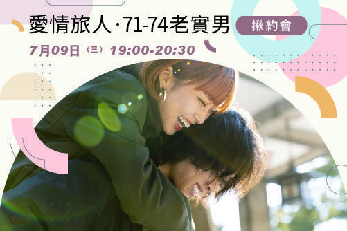 愛情旅人·7174老實男