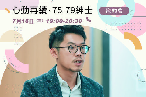 心動再續·7579紳士