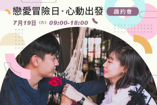 戀愛冒險日·心動出發