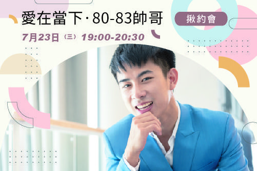 愛在當下·8083帥哥