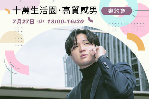 十萬生活圈．高質感男