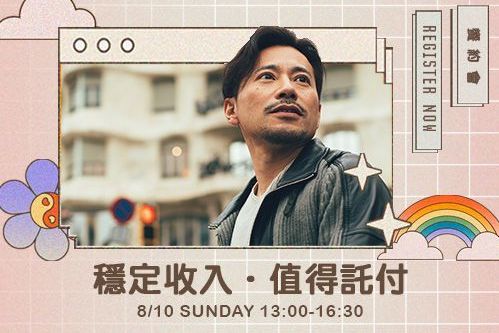 穩定收入．值得託付
