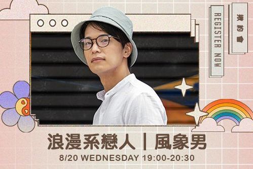 浪漫系戀人｜風象男