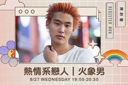 熱情系戀人｜火象男