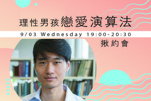 理性男孩戀愛演算法