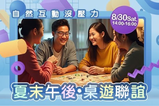 限額｜桌遊午茶聯誼
