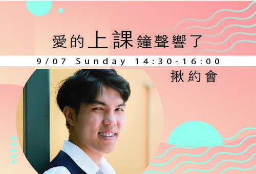 愛的上課鐘聲響了