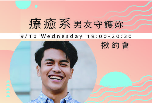 療癒系男友守護妳