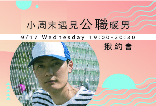 小周末遇見公職暖男