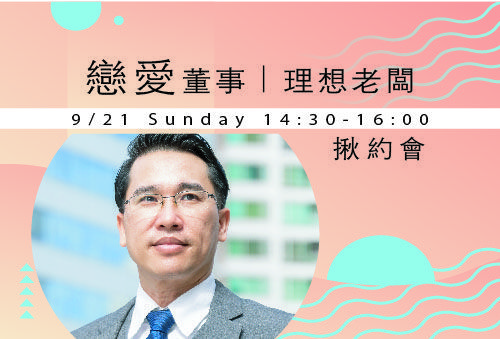 戀愛董事｜理想老闆