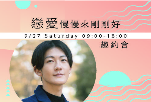 戀愛慢慢來剛剛好