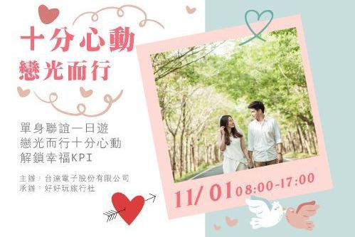 十分心動・戀光而行單身聯誼一日遊