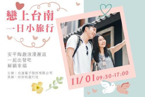 戀上台南．一日小旅行