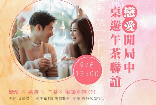 戀愛開局中桌遊午茶聯誼​