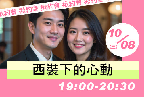西裝下的心動