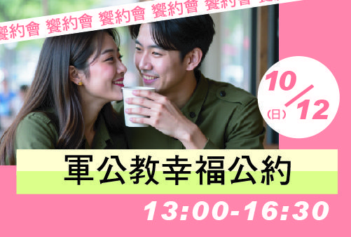 軍公教幸福公約