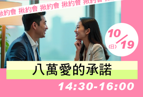 八萬愛的承諾