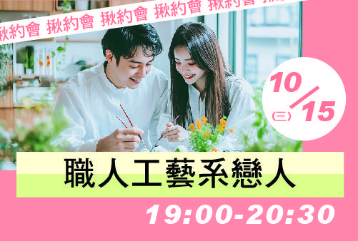 職人工藝系戀人