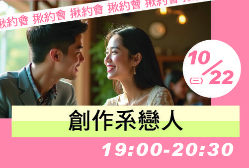 創作系戀人