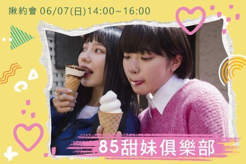 85甜妹俱樂部