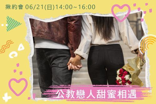 公教戀人・甜蜜相遇