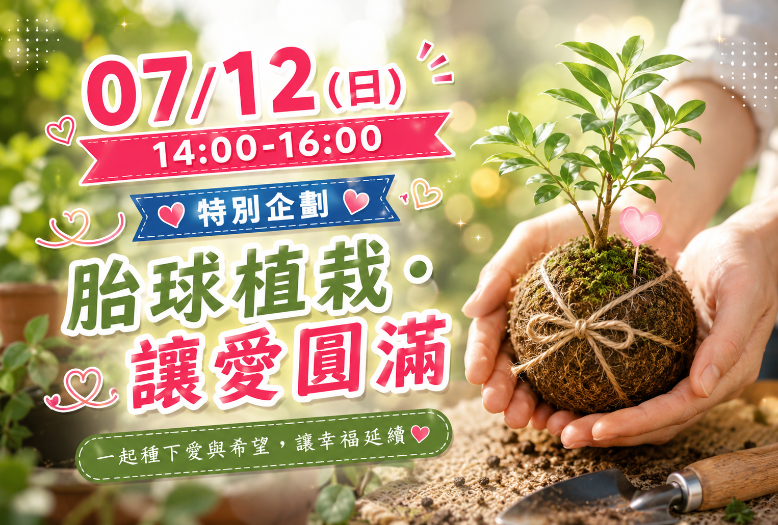 胎球植栽・讓愛圓滿