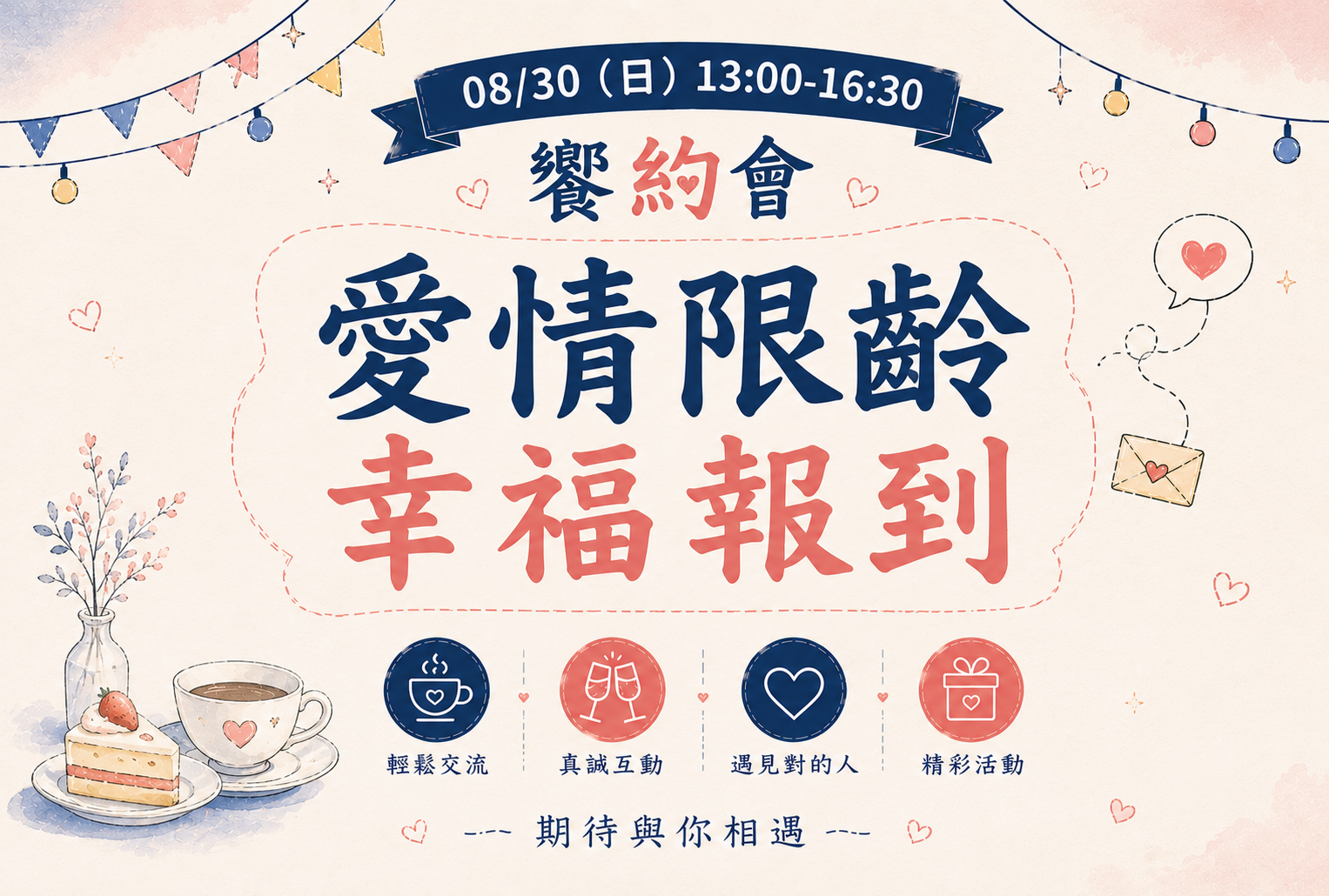 愛情限齡幸福報到