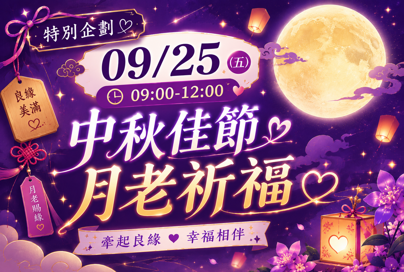 中秋佳節·月老祈福