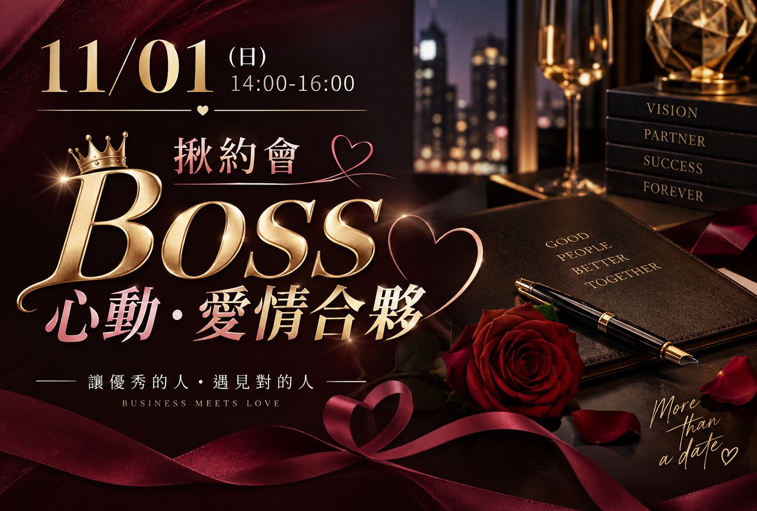 BOSS心動．愛情合夥