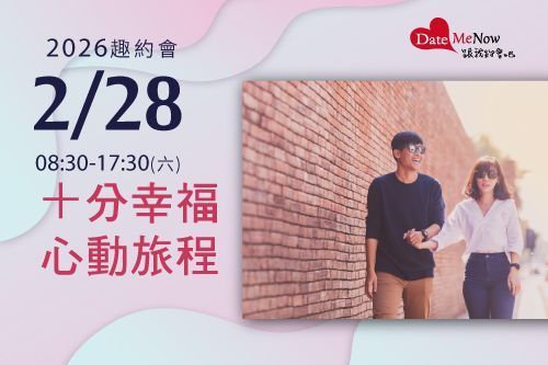 十分幸福心動旅程