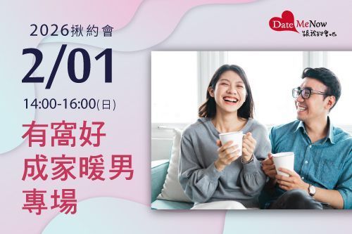 有窩好成家暖男專場