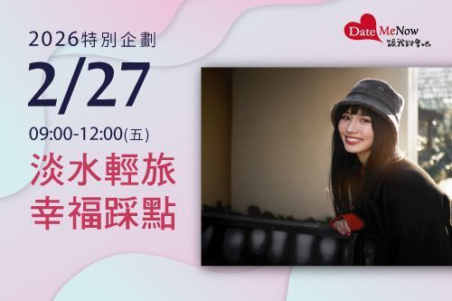 淡水輕旅・幸福踩點