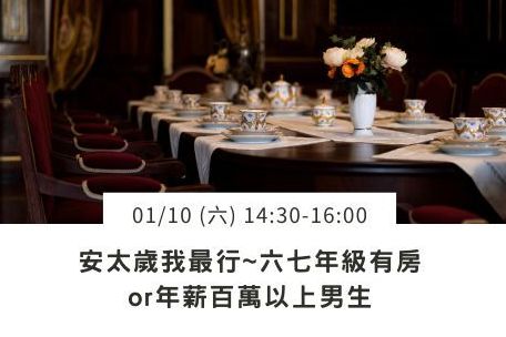 六七年級有房or年薪百萬以上