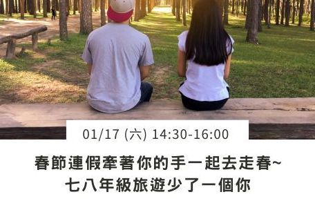 七八年級旅遊少了一個你