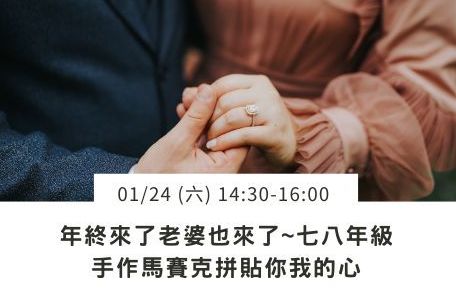 七八年級手作馬賽克拼貼你我的心