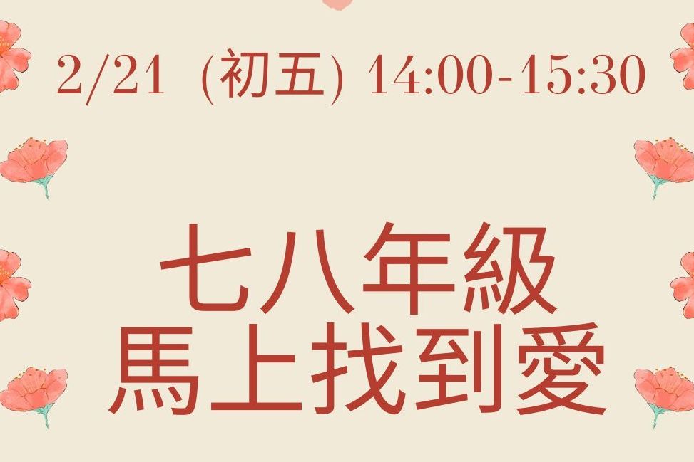 七八年級馬上找到愛