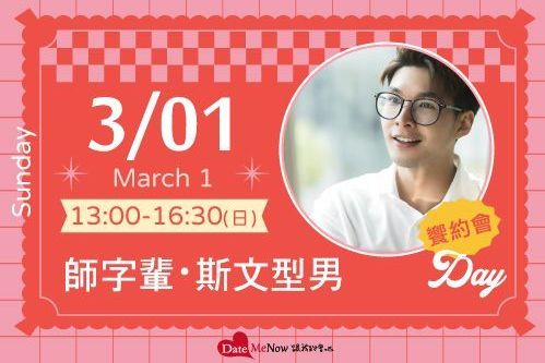 師字輩・斯文型男