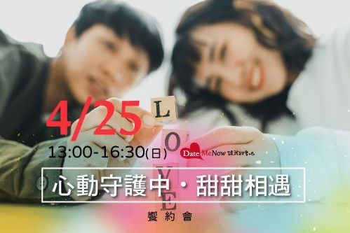 心動守護中・甜甜相遇