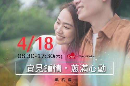 宜見鍾情・蔥滿心動