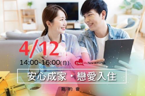 安心成家・戀愛入住