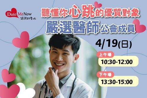 八九年級女生限定男醫生心動診療