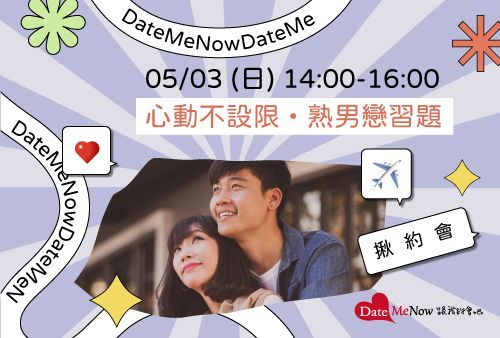 心動不設限・熟男戀習題