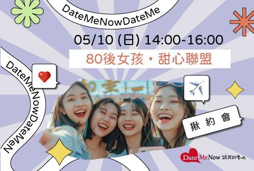 80後女孩・甜心聯盟
