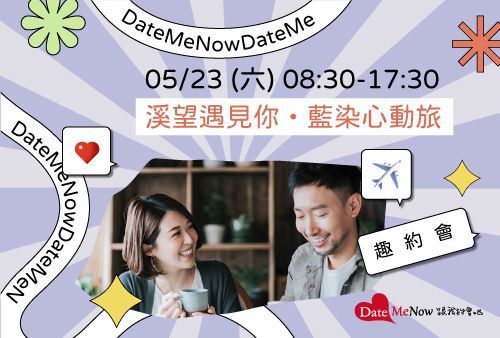 溪望遇見你・藍染心動旅